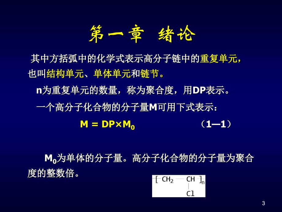 高分子化学绪论课件_第3页