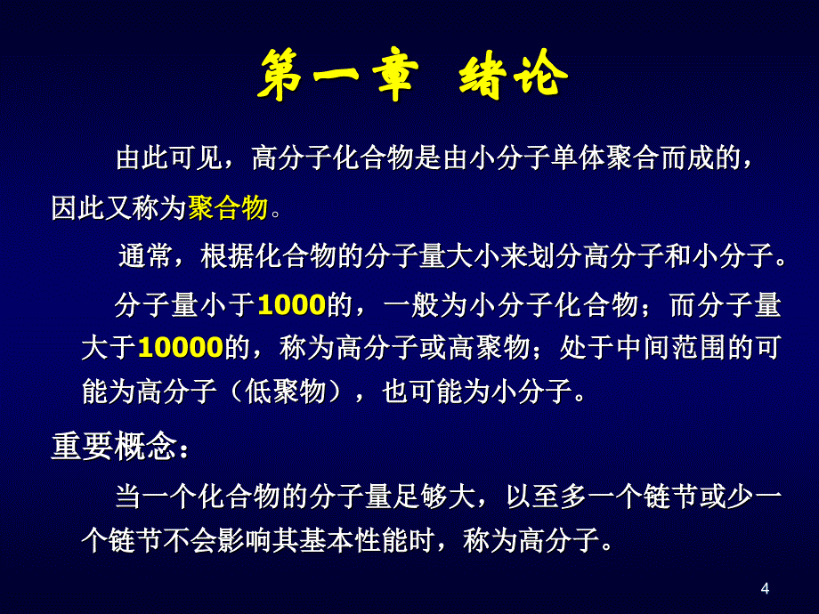 高分子化学绪论课件_第4页