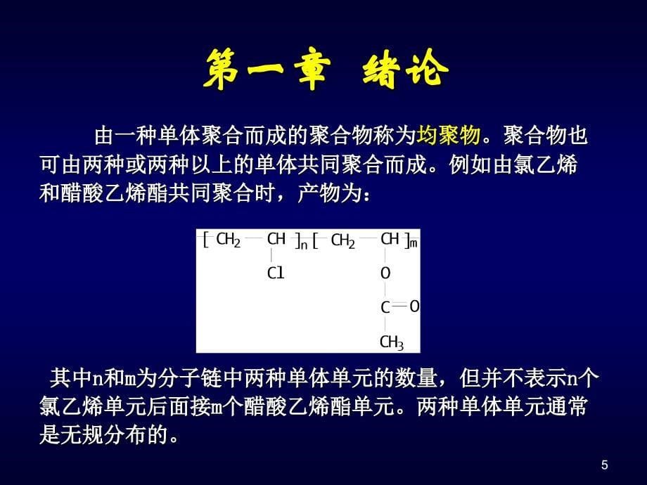 高分子化学绪论课件_第5页