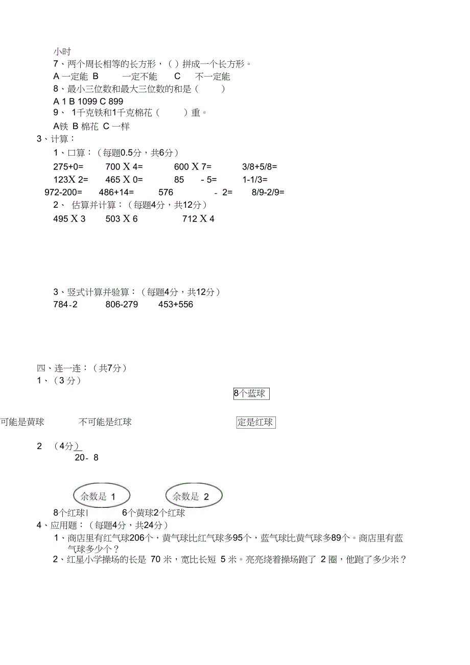 (完整word版)最新人教版小学三年级上册数学期末测试卷及答案_第2页