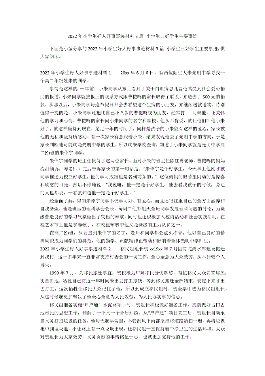 2022年小学生好人好事事迹材料3篇 小学生三好学生主要事迹_第1页