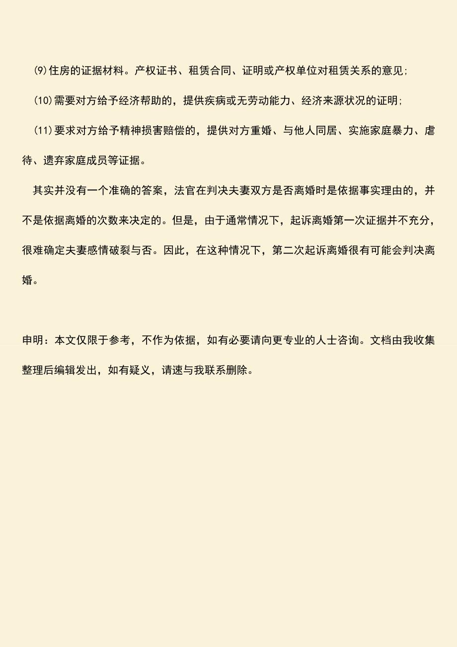 我国起诉离婚几次可以离开.doc_第3页