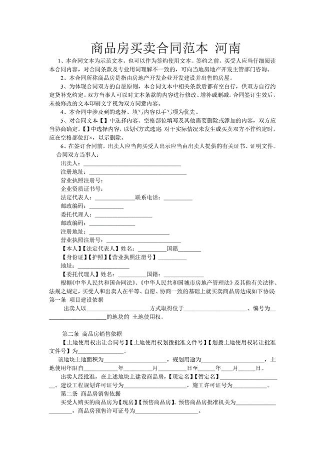 商品房买卖合同范本河南.doc