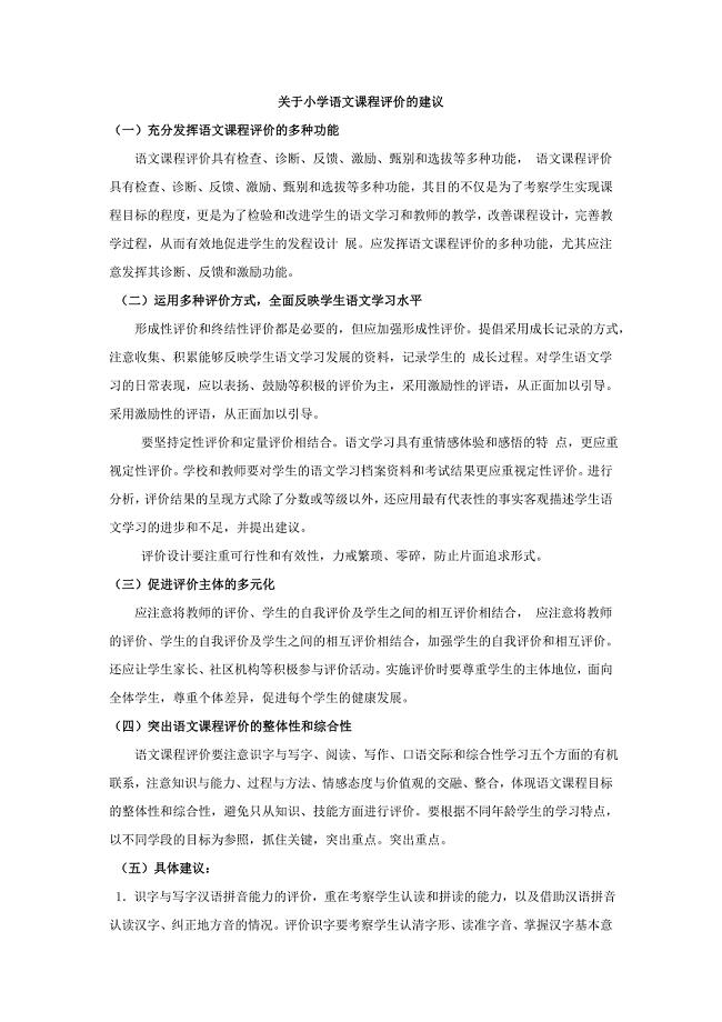 关于小学语文课程评价的建议