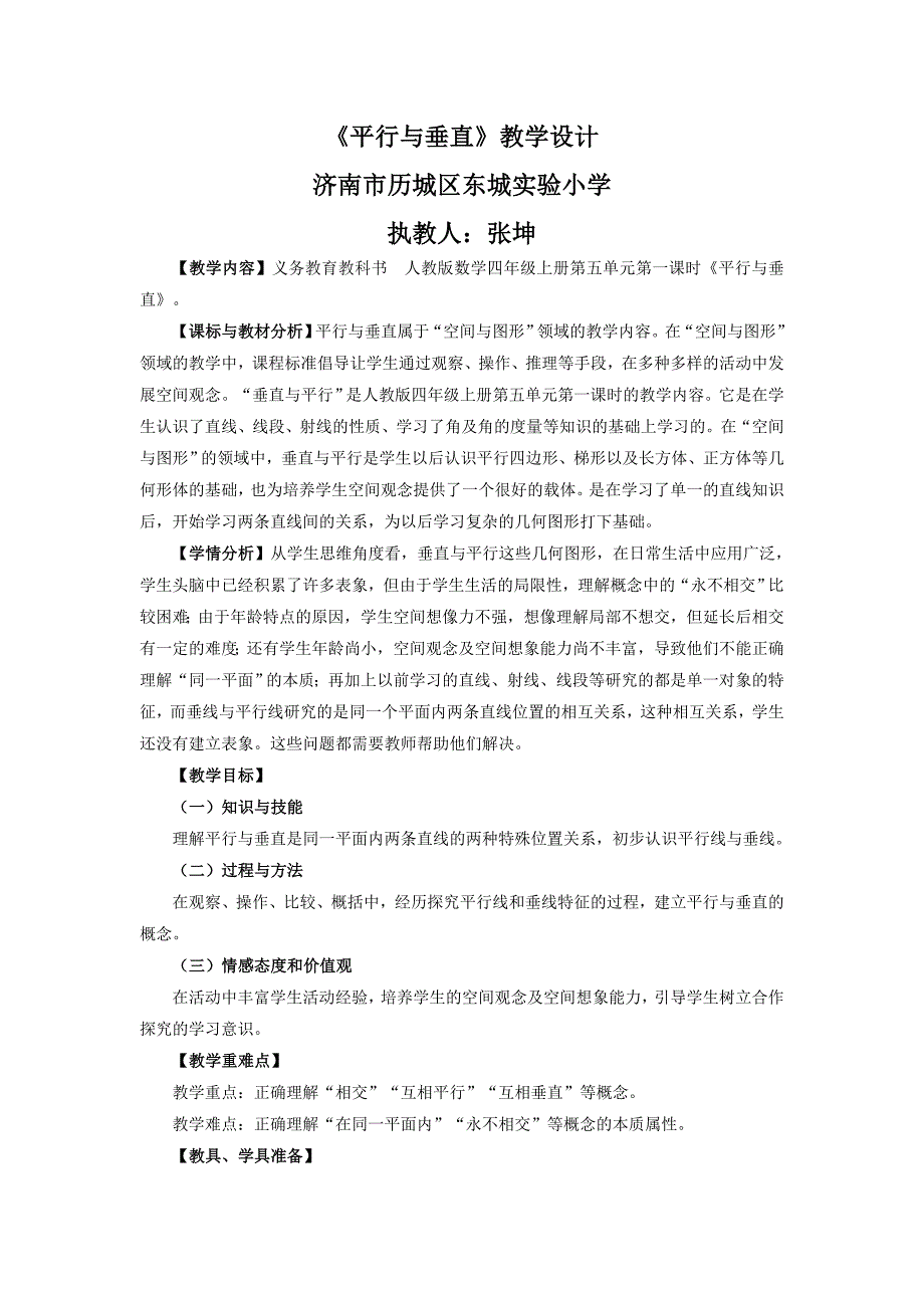 平行与垂直教学设计-张坤_第1页