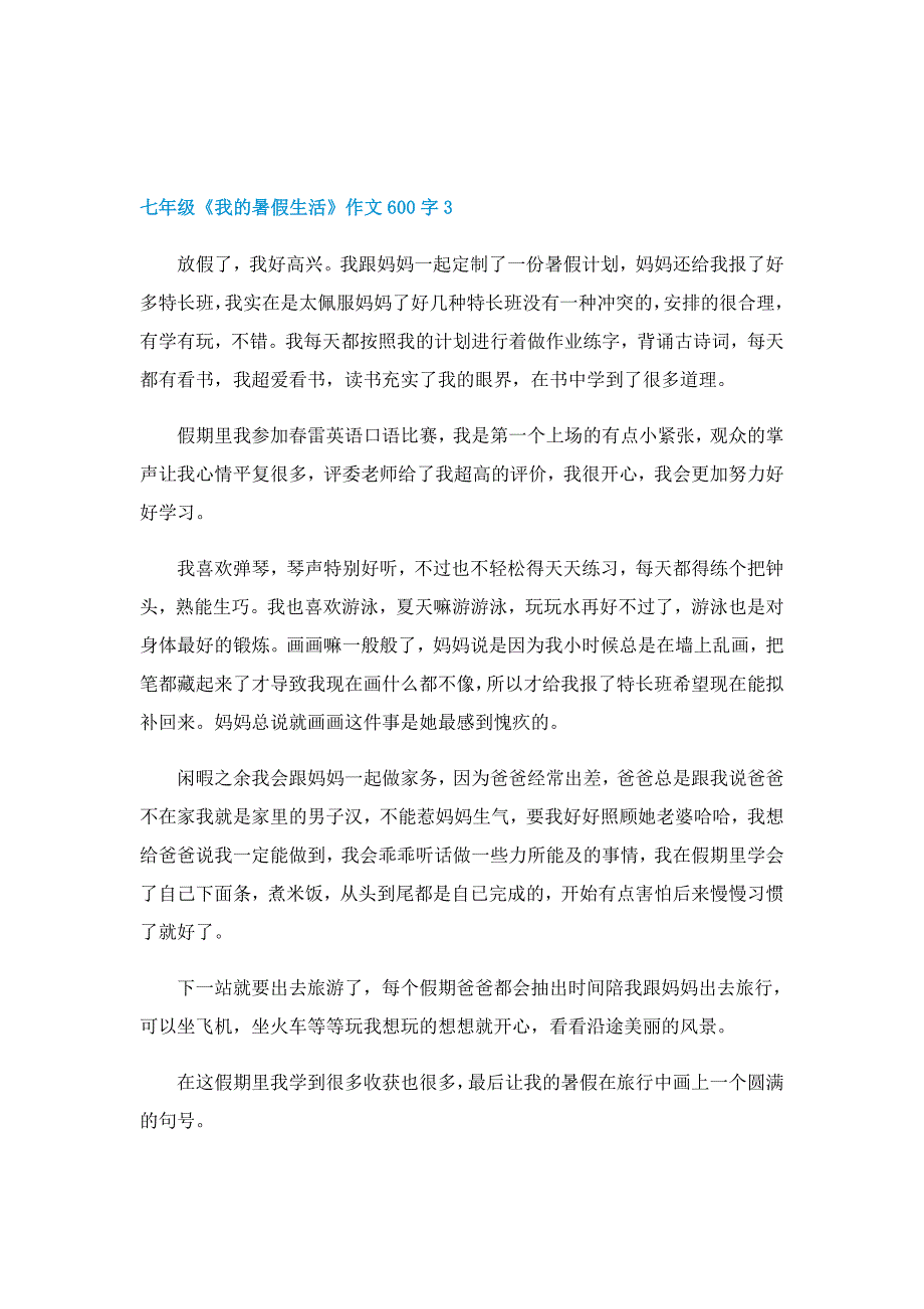 七年级《我的暑假生活》作文600字_第3页