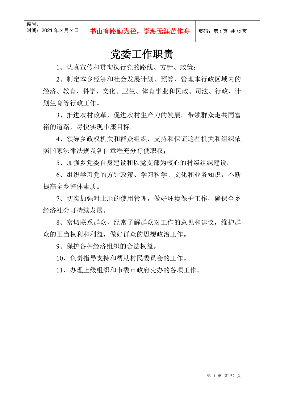 党委工作职责_第1页