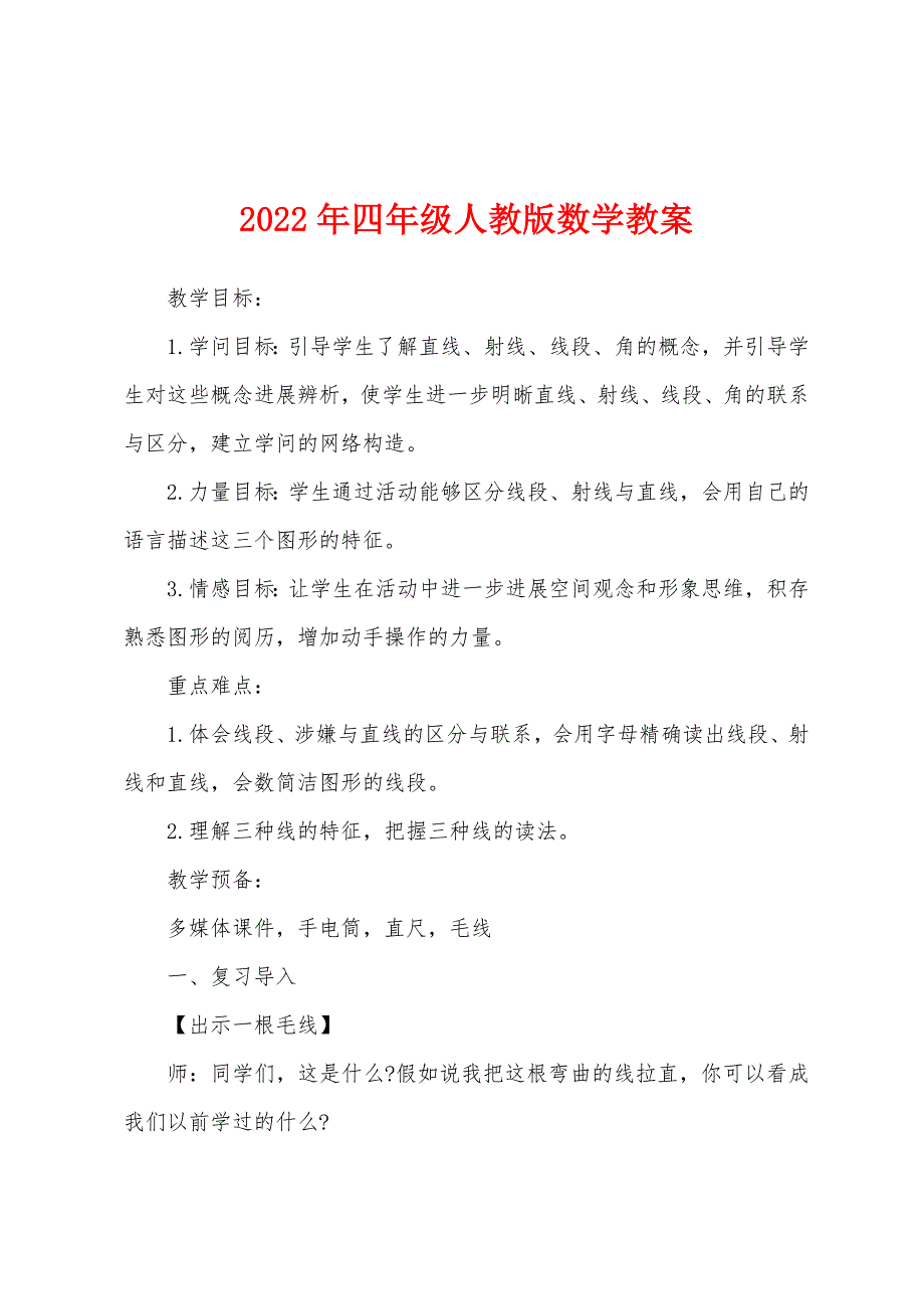 2022年四年级人教版数学教案.docx_第1页