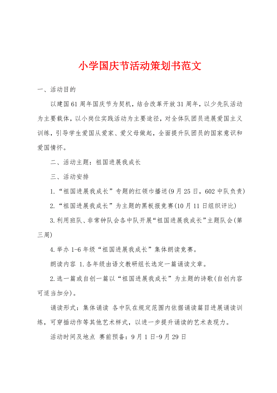 小学国庆节活动策划书范文.docx_第1页