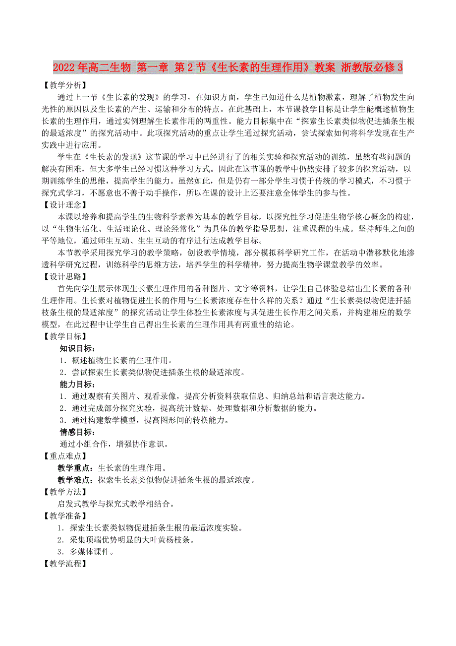 2022年高二生物 第一章 第2节《生长素的生理作用》教案 浙教版必修3_第1页