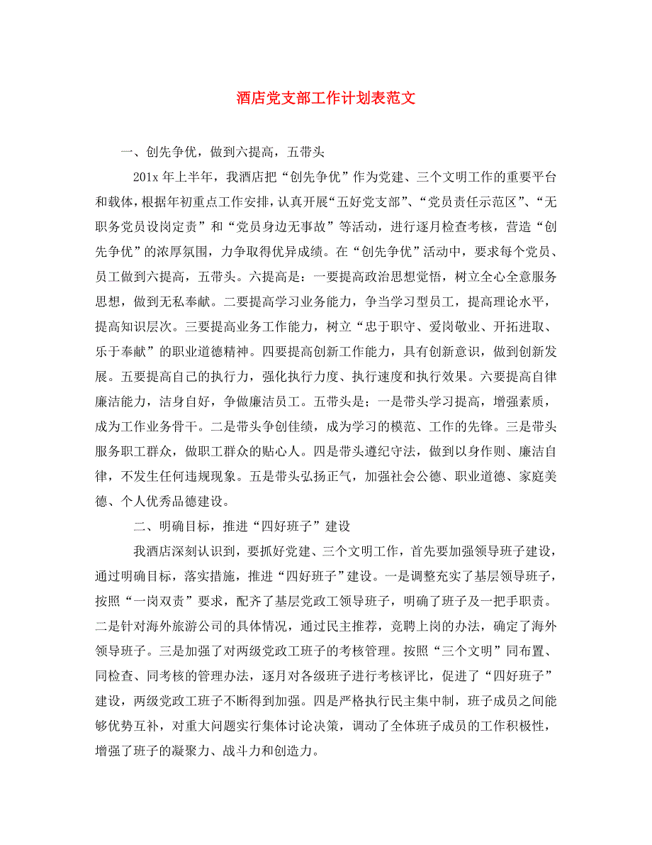 [精编]酒店党支部工作计划表范文_第1页