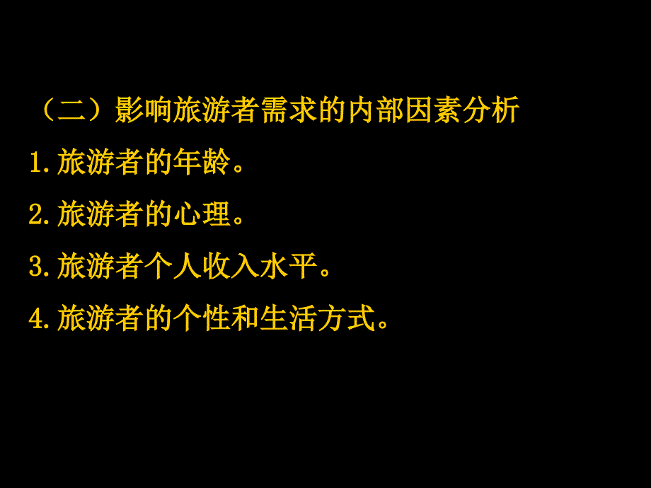 旅游规划与开发课件-5市场分析与营销策划_第4页