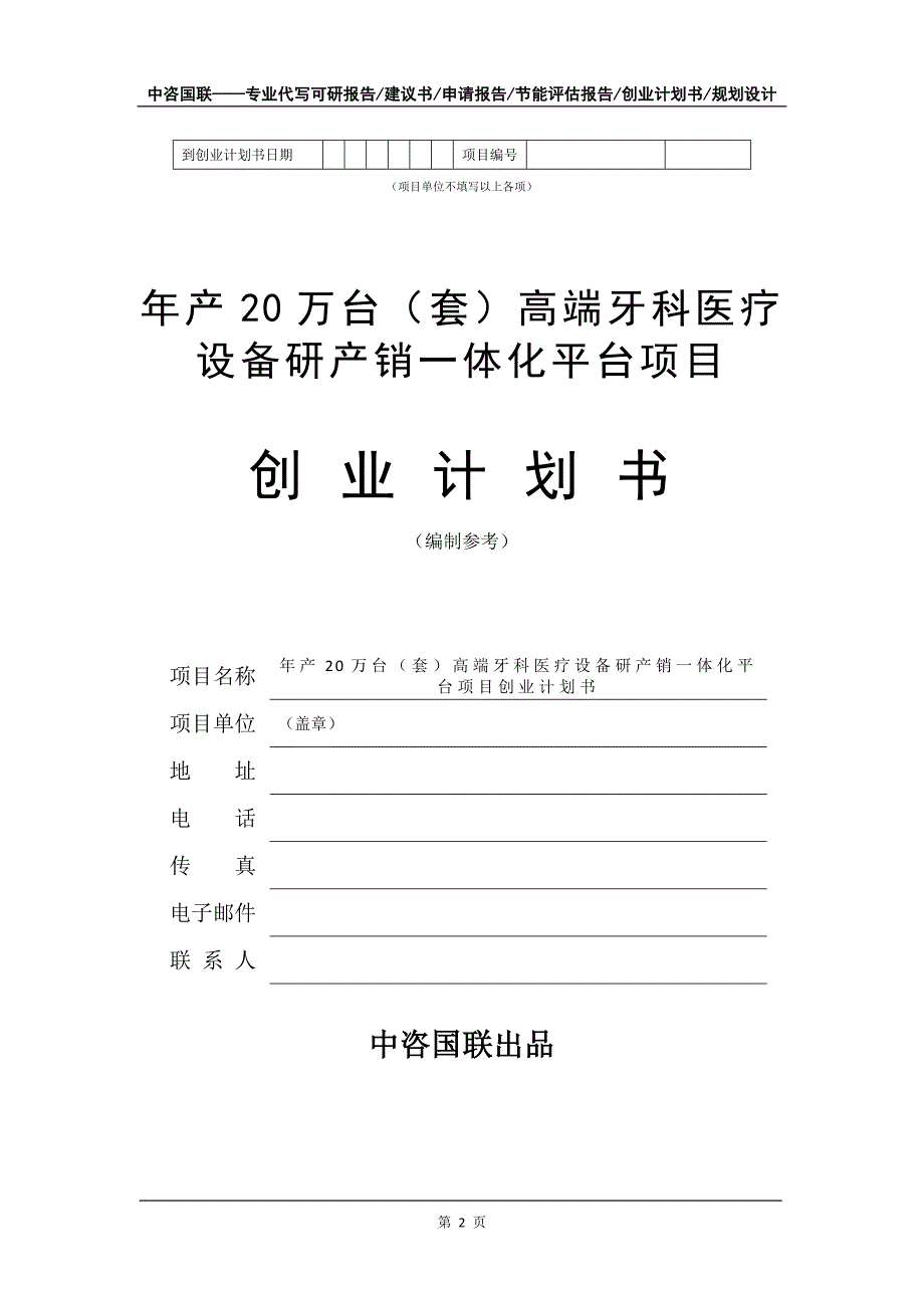 年产20万台（套）高端牙科医疗设备研产销一体化平台项目创业计划书写作模板_第3页