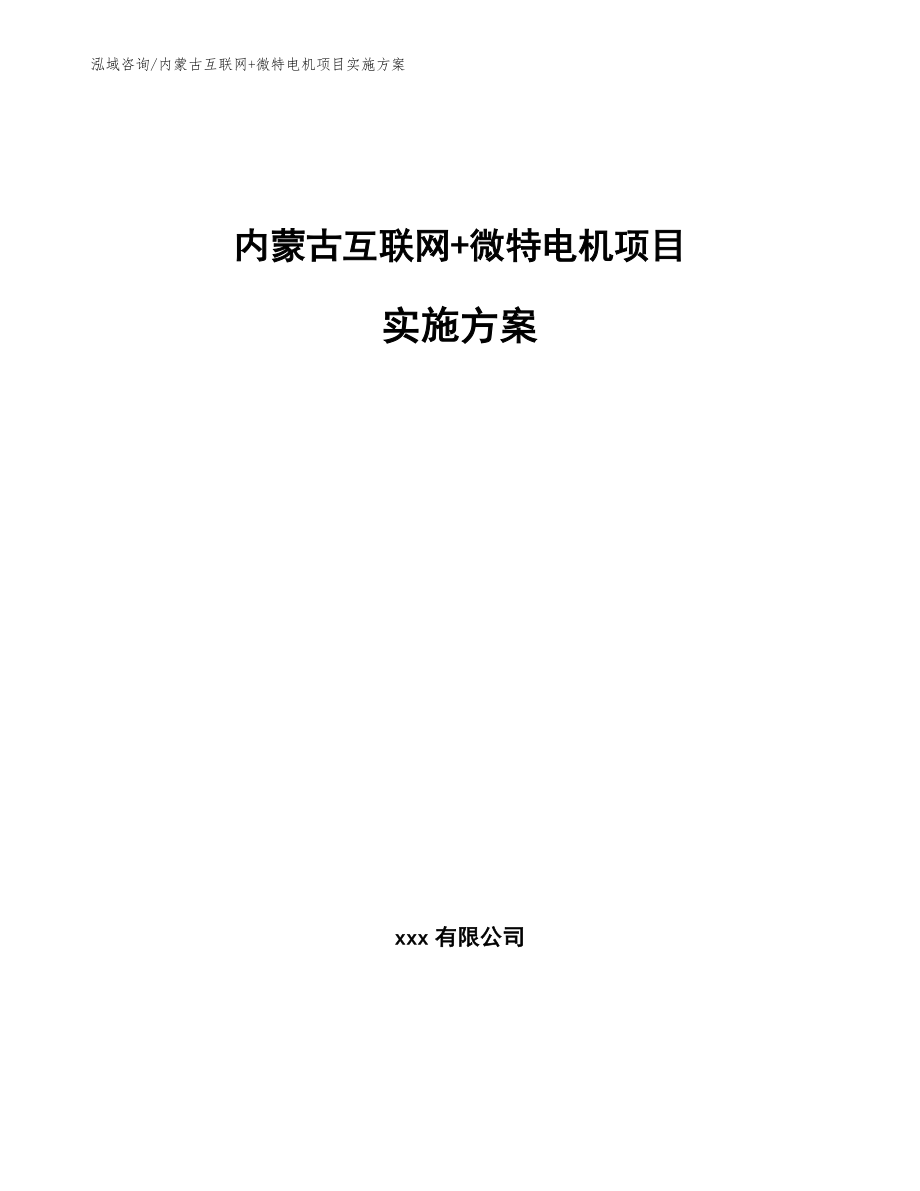 内蒙古互联网+微特电机项目实施方案_模板参考_第1页