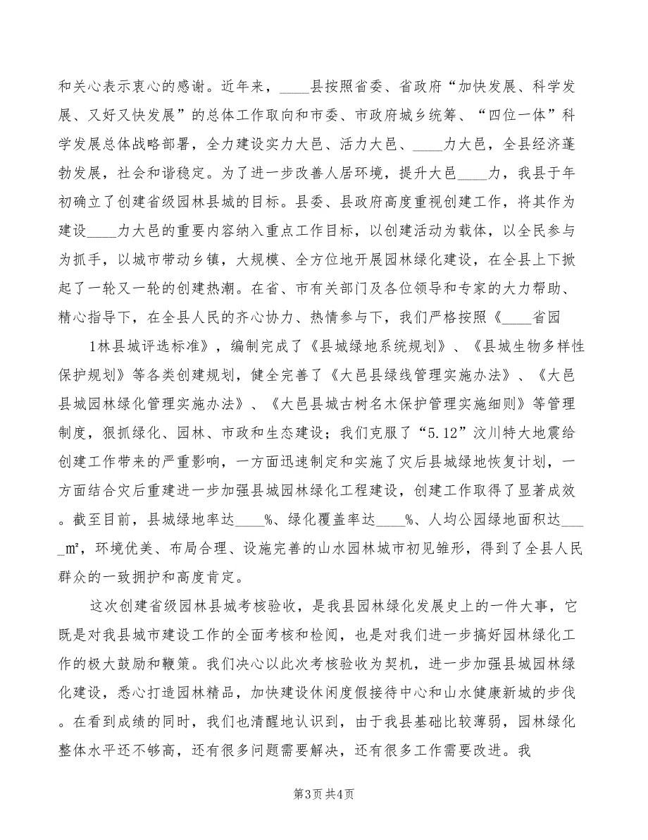 在省级生态县验收会上的致辞专题范本(2篇)_第3页