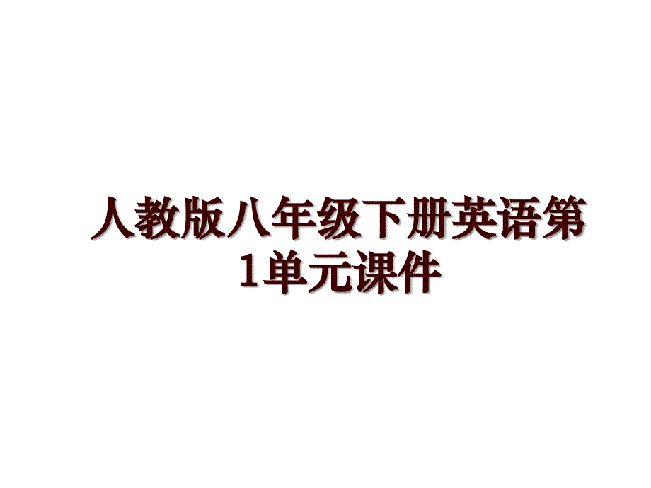 人教版八年级下册英语第1单元课件_第1页