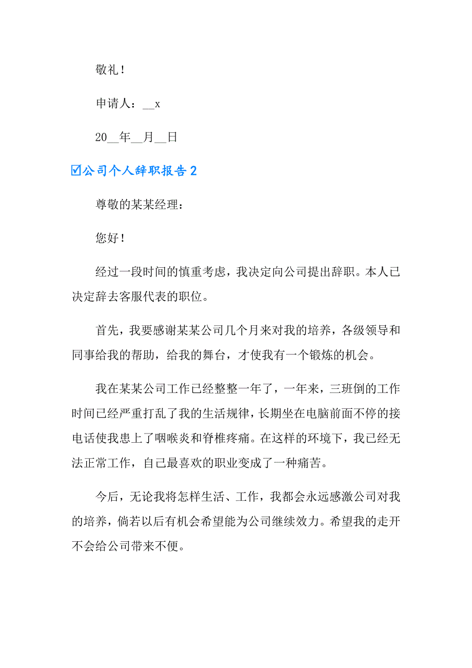 有关公司个人辞职报告范文（精选8篇）_第2页