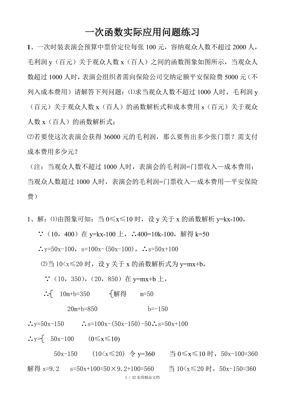 一次函数实际应用题含答案经典实用_第1页