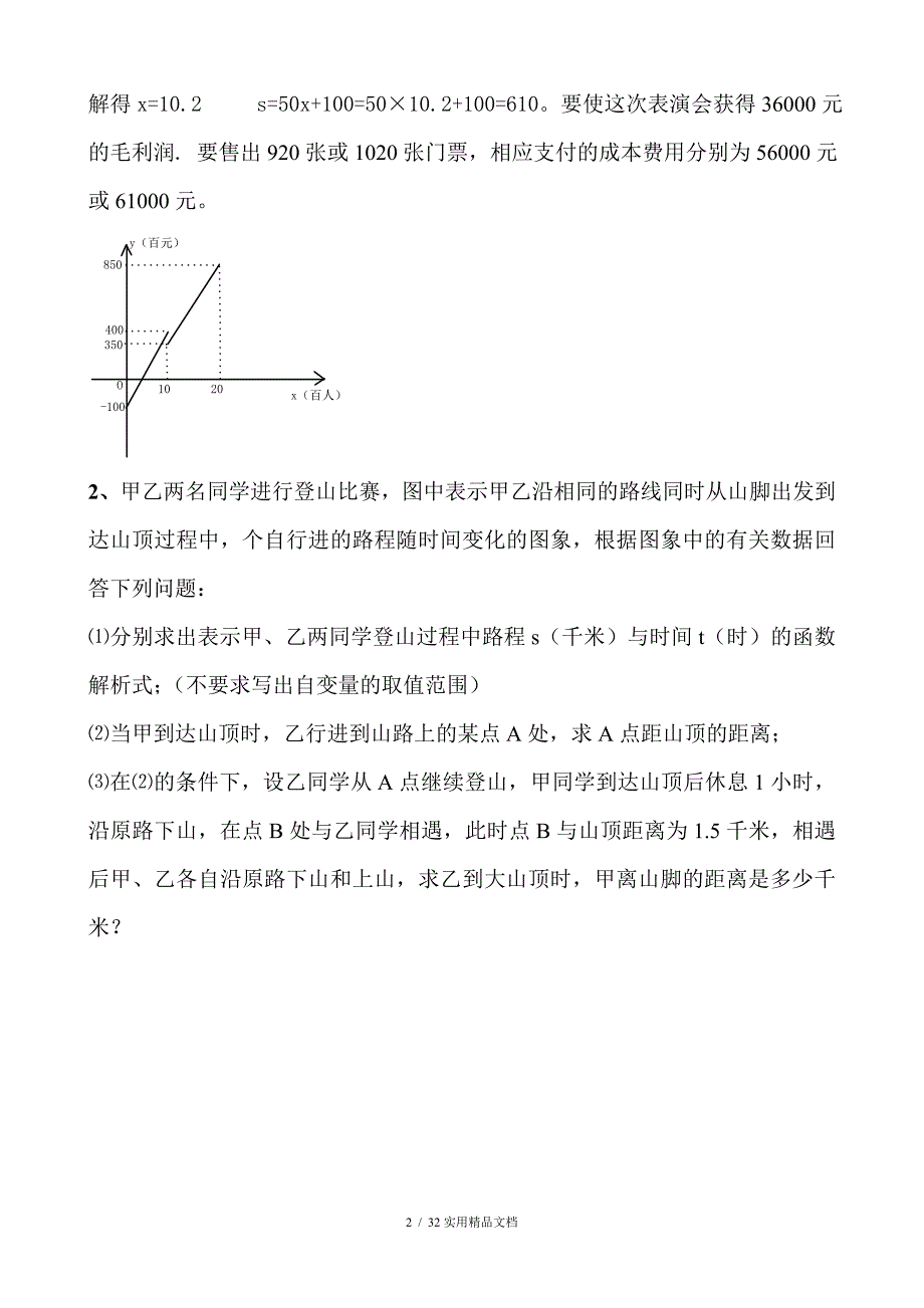 一次函数实际应用题含答案经典实用_第2页