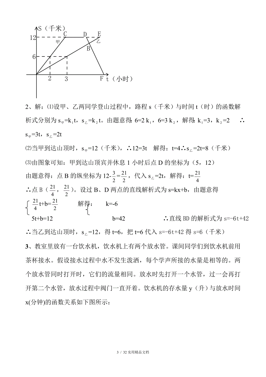 一次函数实际应用题含答案经典实用_第3页