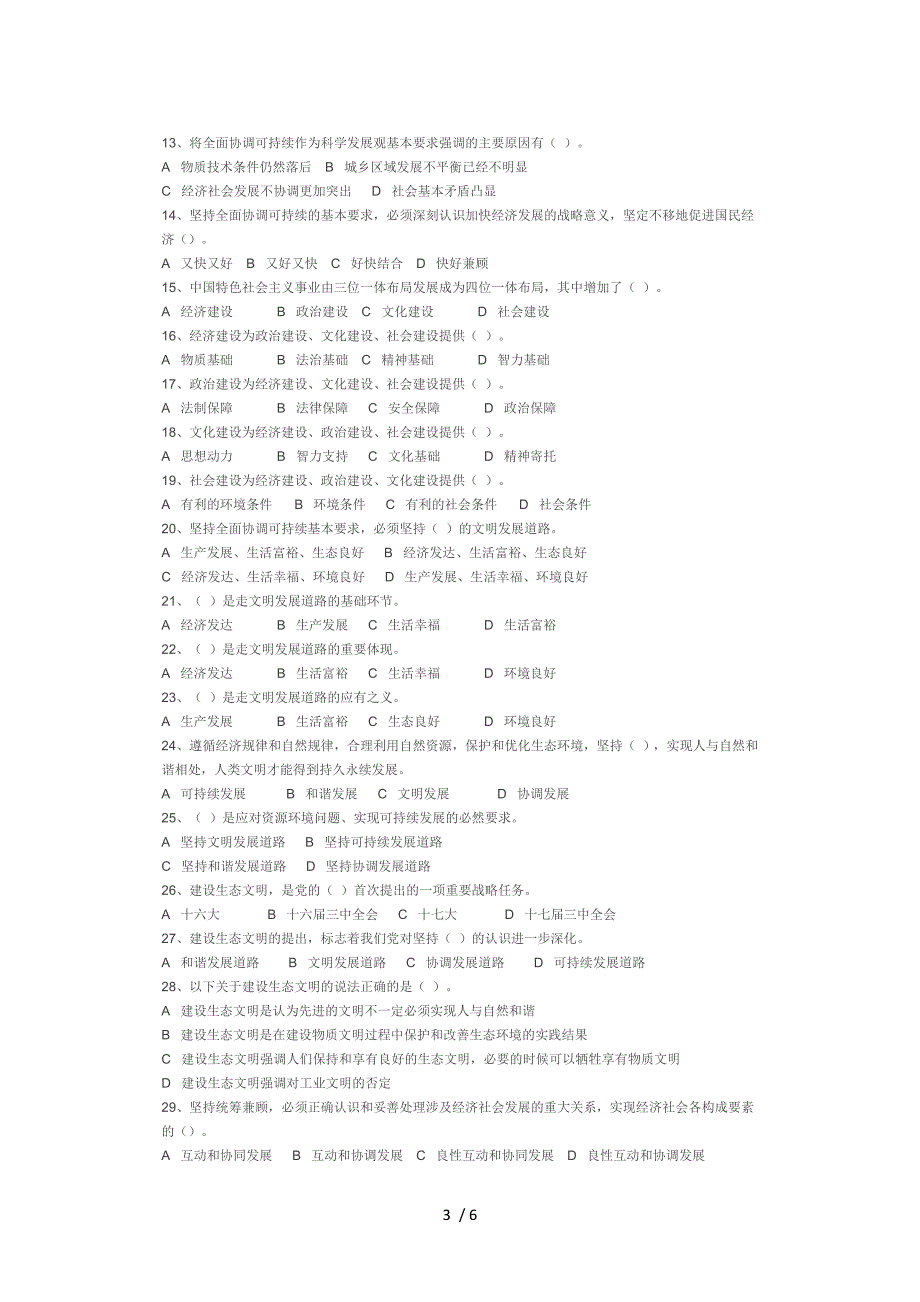 科学发展观理论知识试题_第3页