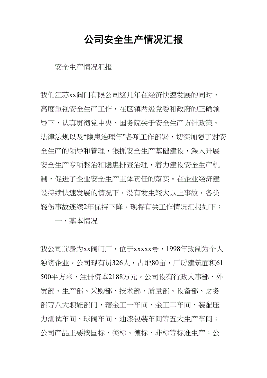 公司安全生产情况汇报(DOC 9页)_第1页