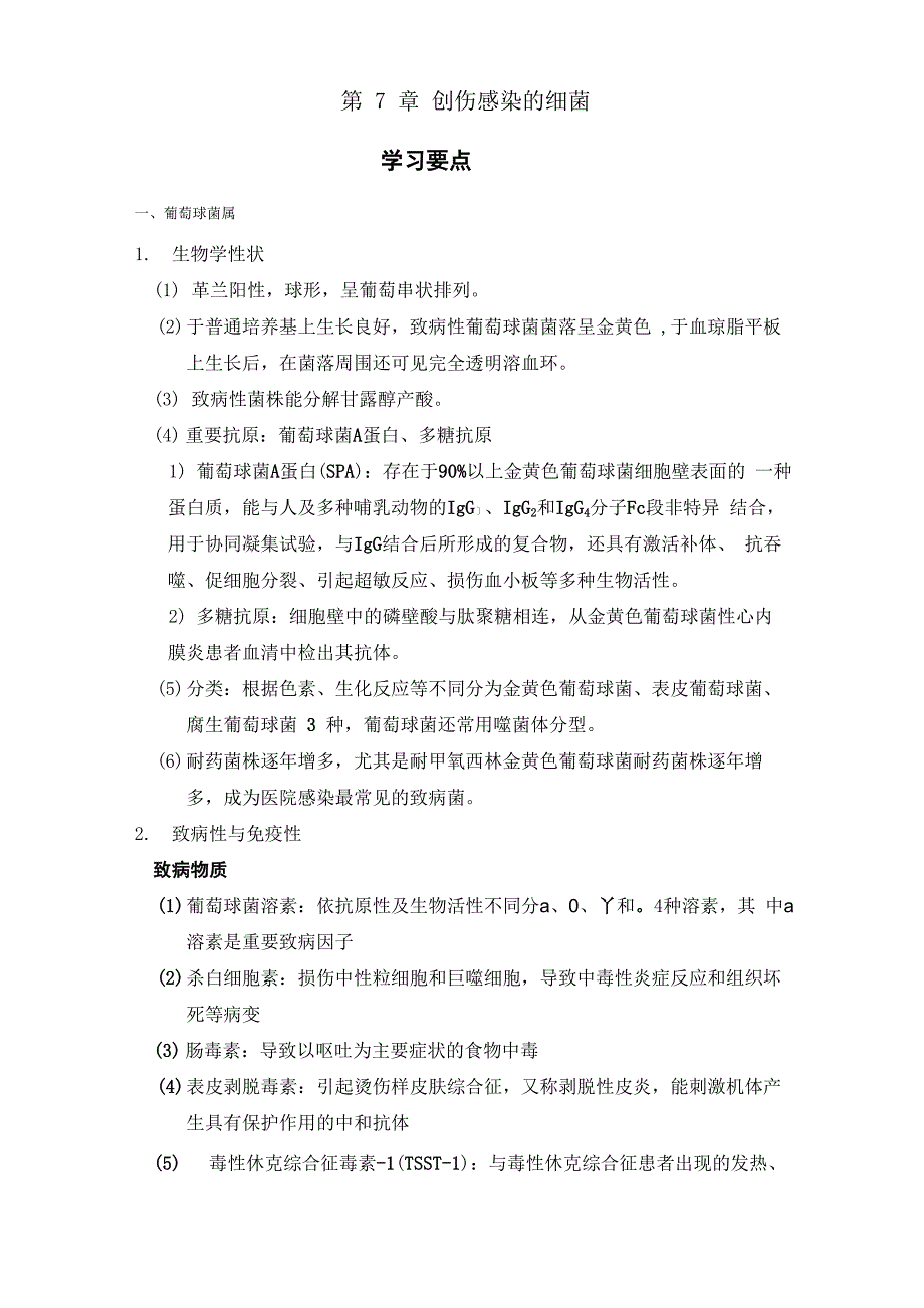 第7章 创伤感染的细菌_第1页
