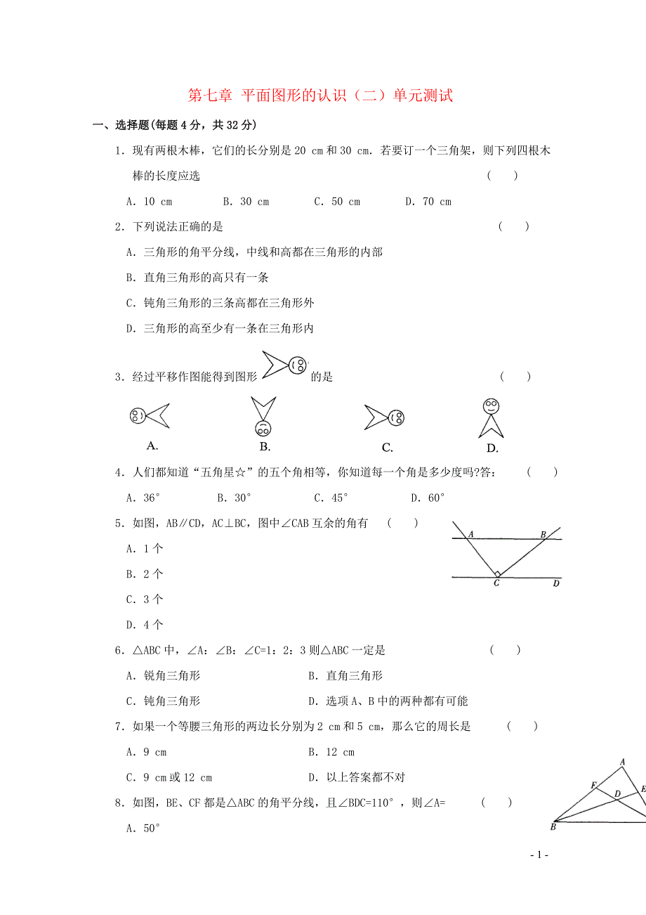 七年级数学下册 第7章 平面图形的认识(二) 单元综合测试5 （新版）苏科版_第1页