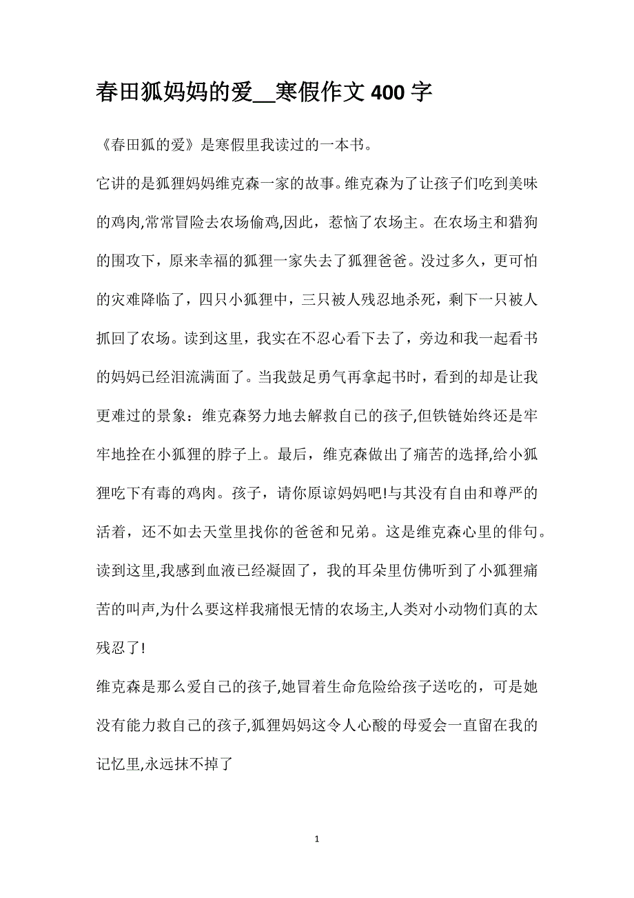 春田狐妈妈的爱寒假作文400字_第1页