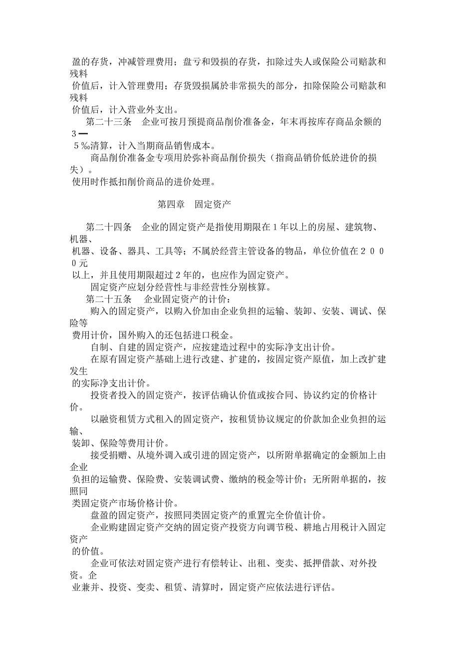 商品流通企业财务制度_第5页