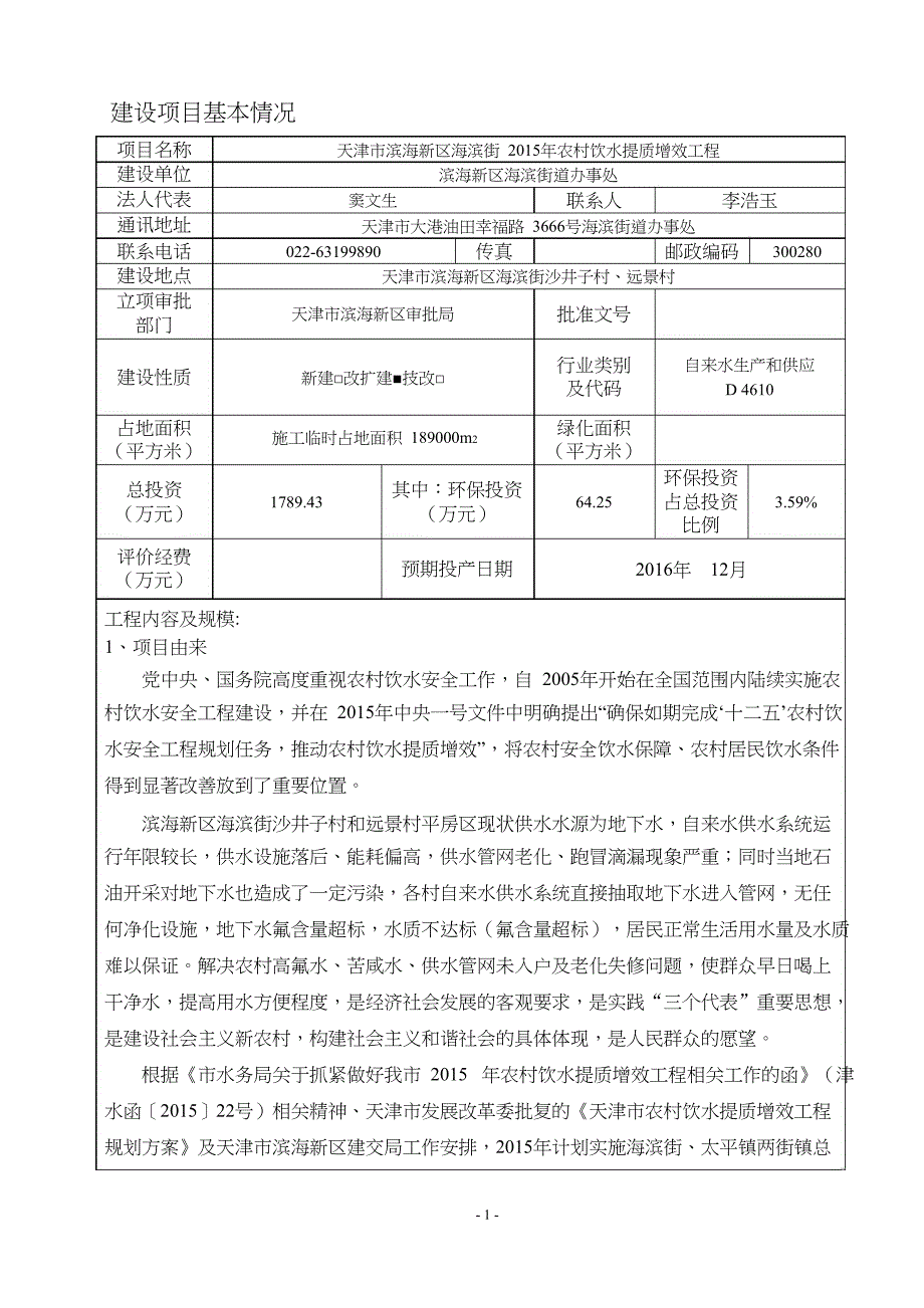 农村饮水提质增效工程建设项目环境影响报告表_第4页