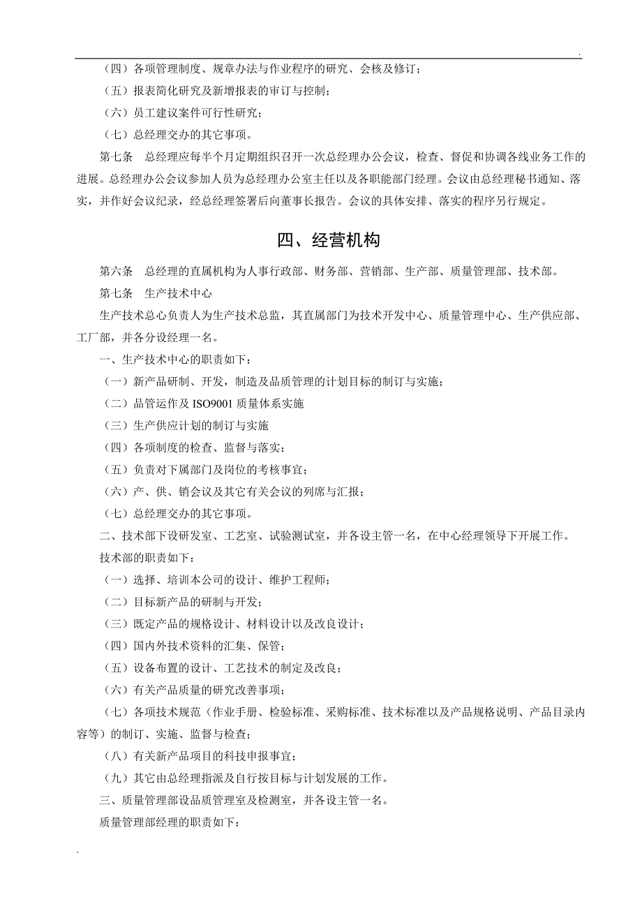 公司管理机构职责分工规定_第3页