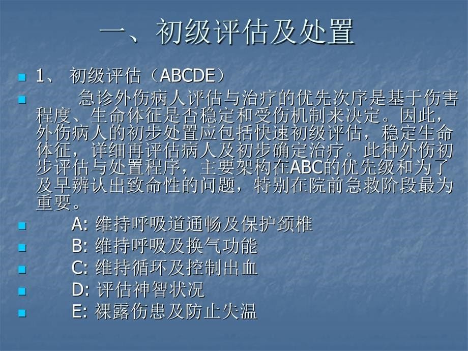 医学专题：急诊创伤的评估和分拣原则_第5页