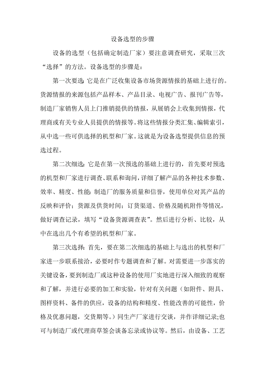 设备选型的步骤.doc_第1页