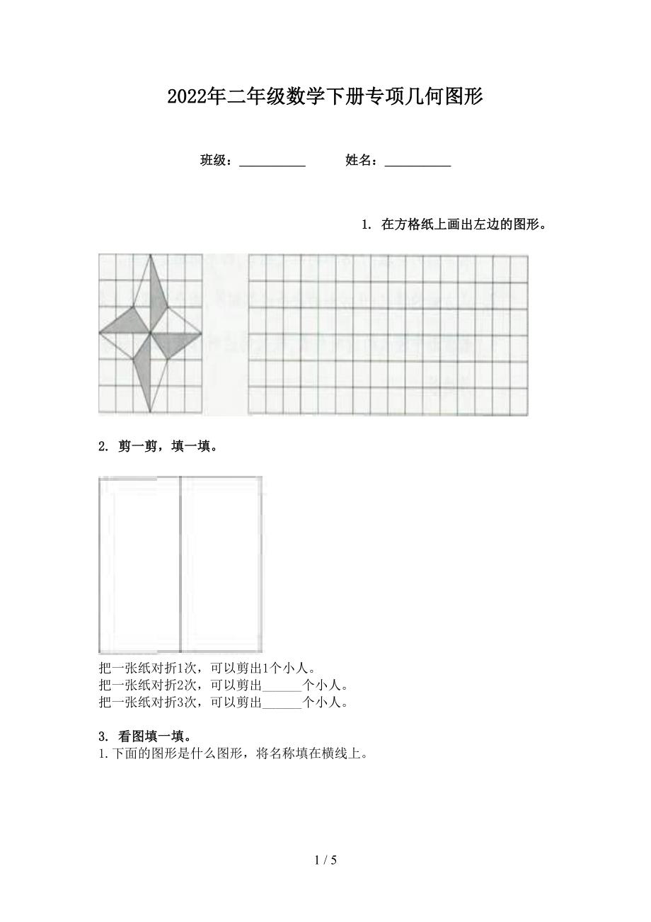 2022年二年级数学下册专项几何图形_第1页