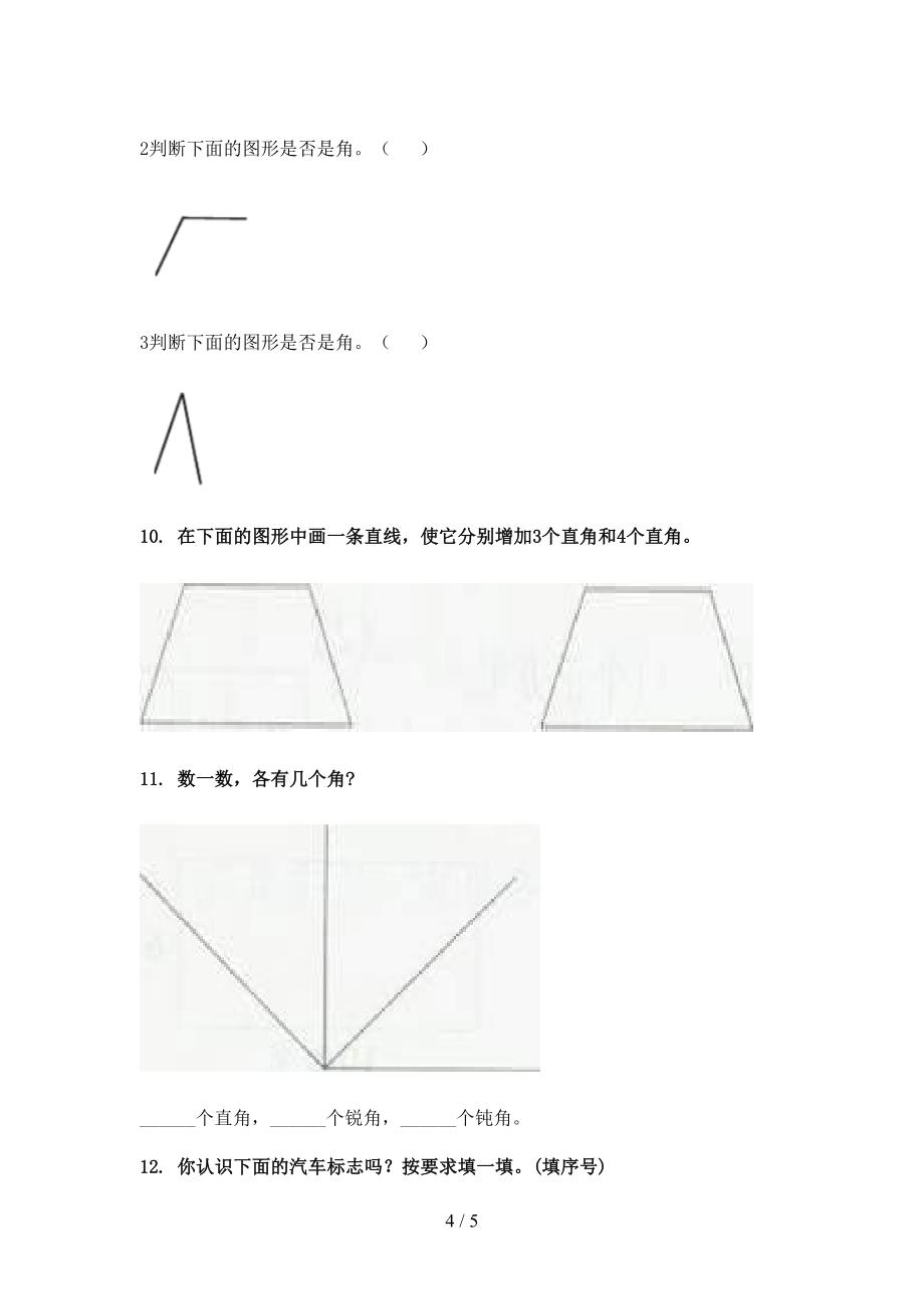 2022年二年级数学下册专项几何图形_第4页