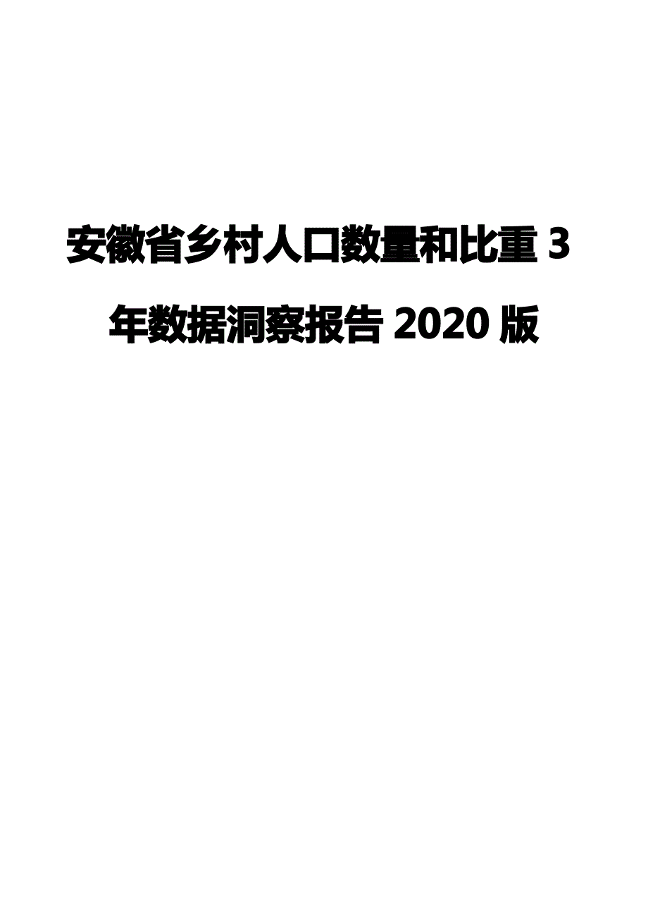 安徽省乡村人口数量和比重3年数据洞察报告2020版_第1页