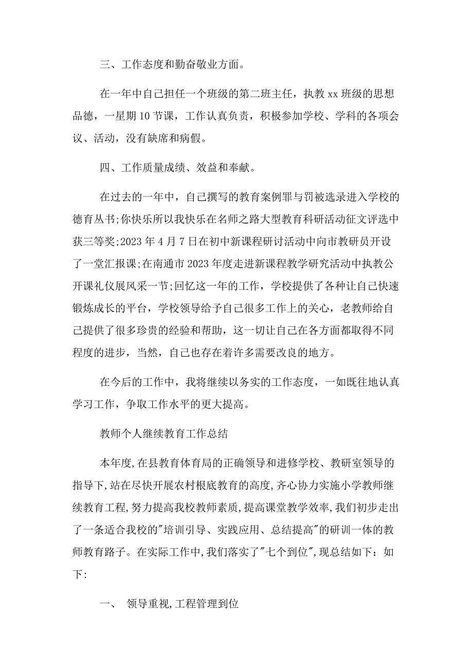 2023年教师个人第三季度工作总结与教师个人继续教育工作总结汇编.docx_第2页