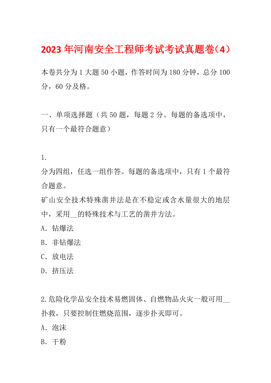 2023年河南安全工程师考试考试真题卷（4）_第1页