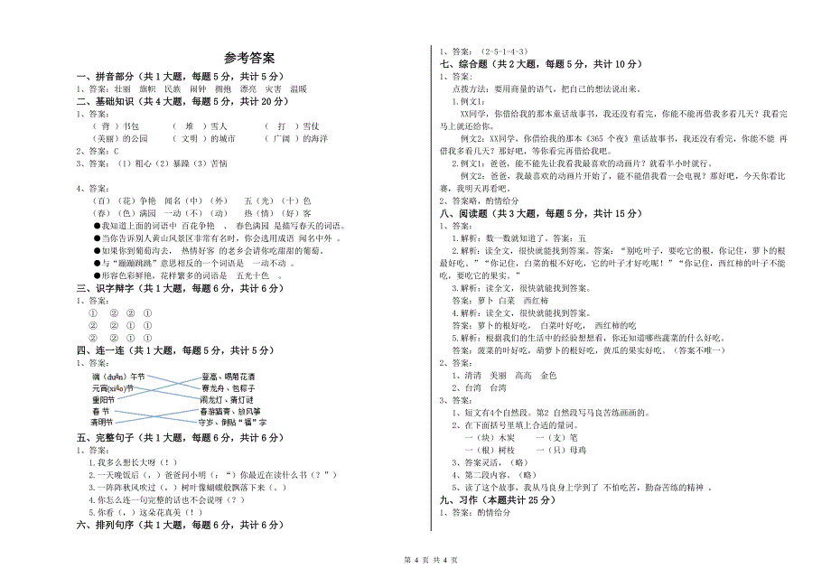 2019年实验小学二年级语文【下册】全真模拟考试试题 人教版（附答案）.doc_第4页