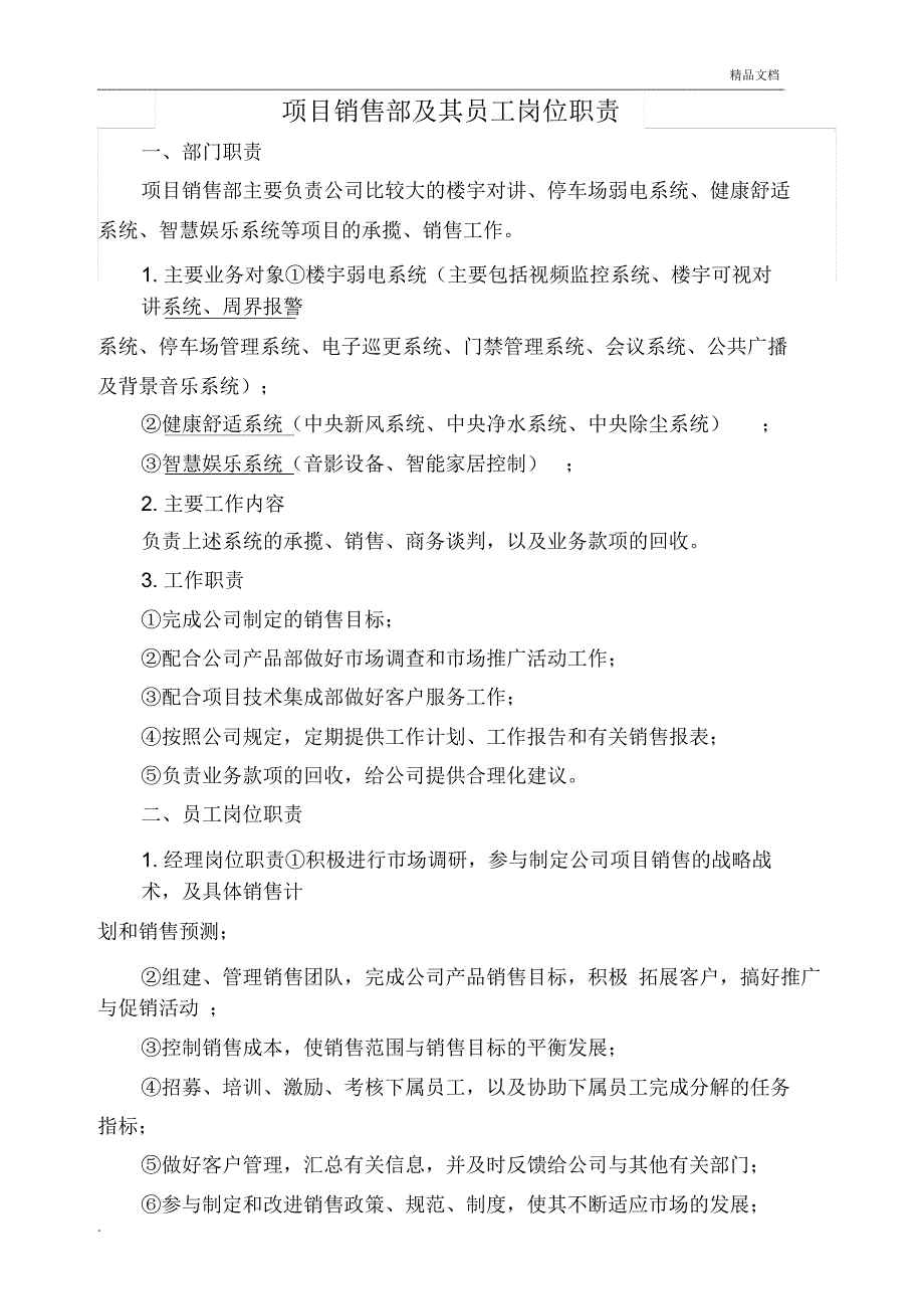 项目销售部工作职责与员工岗位职责_第1页