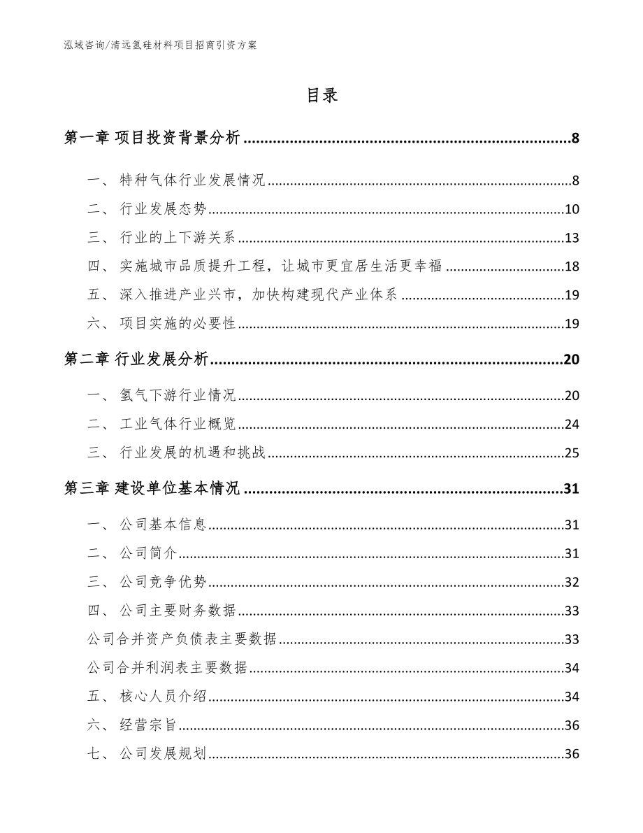 清远氢硅材料项目招商引资方案【范文参考】_第1页