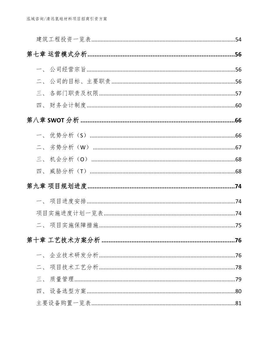 清远氢硅材料项目招商引资方案【范文参考】_第3页