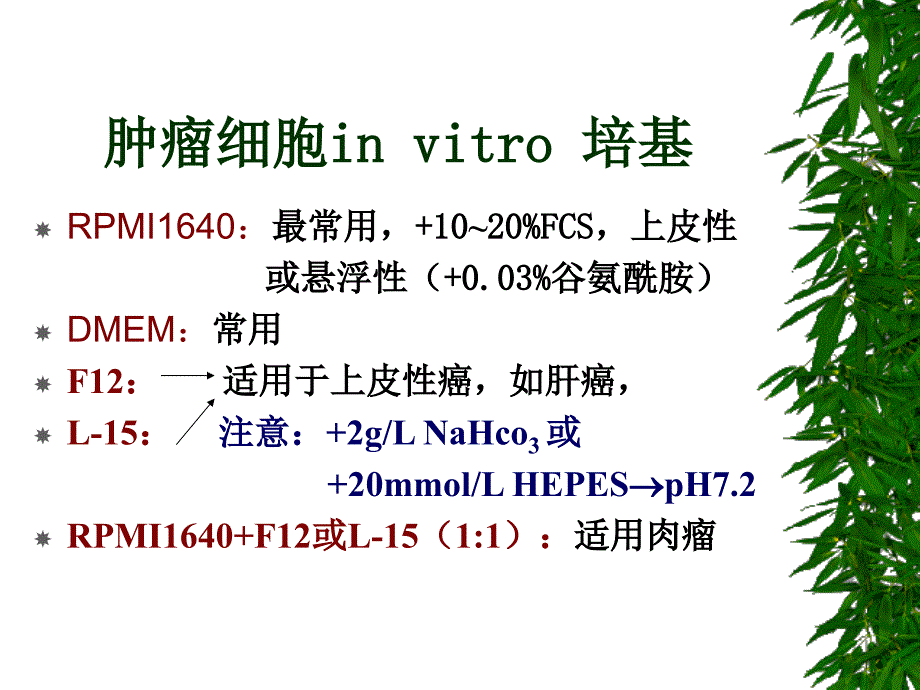 肿瘤细胞培养技术-林星石.ppt_第4页