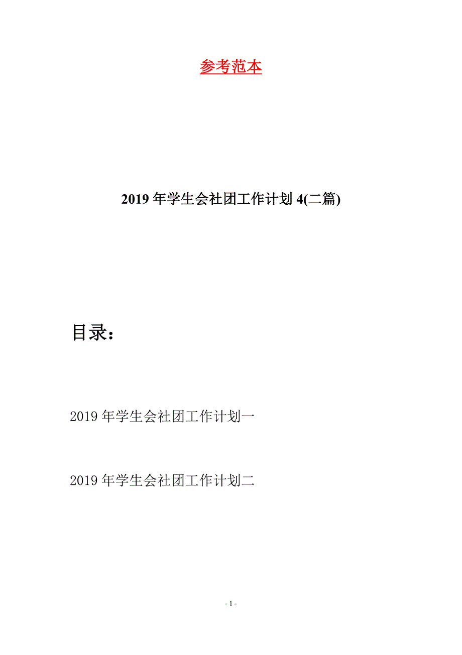 2019年学生会社团工作计划4(二篇).docx_第1页