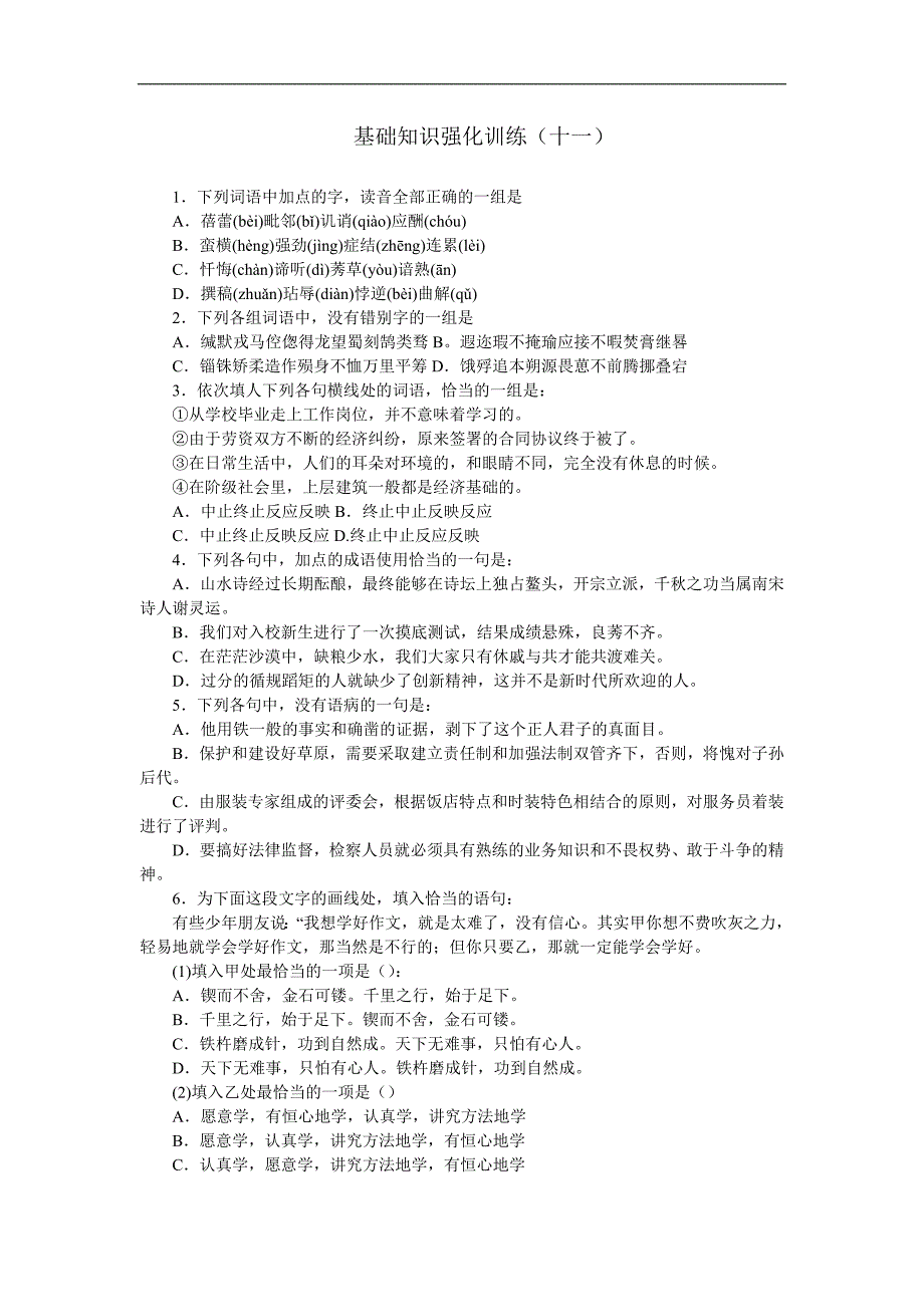 中考语文基础知识强化训练及答案(11-20).doc_第1页