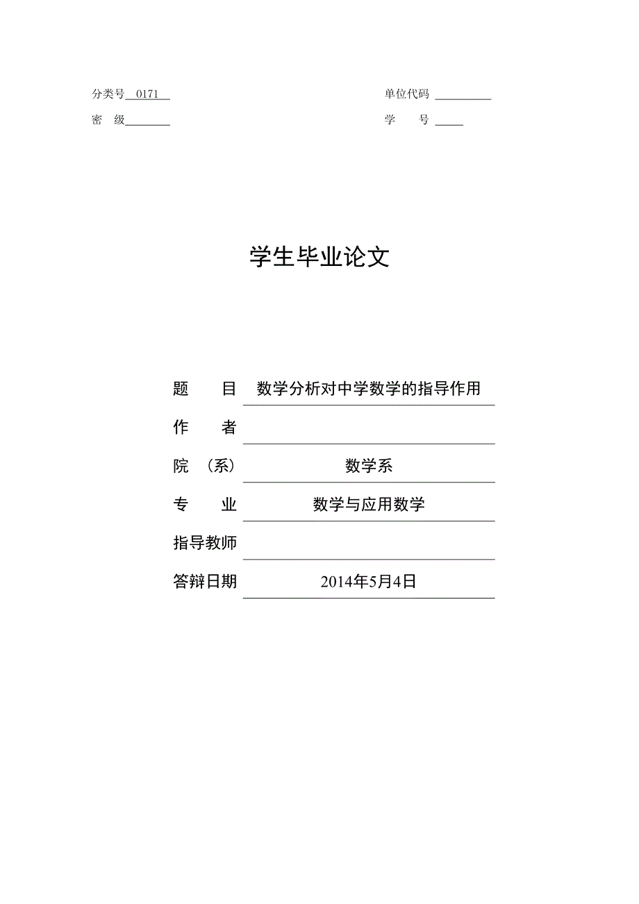 数学分析对中学数学指导作用_第1页