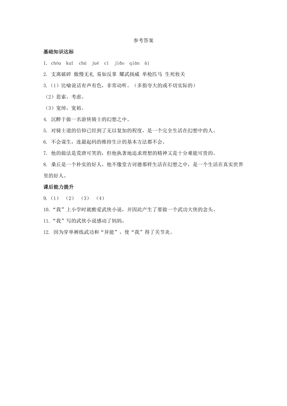 八年级语文下册17《大战风车》练习长春版.doc_第4页