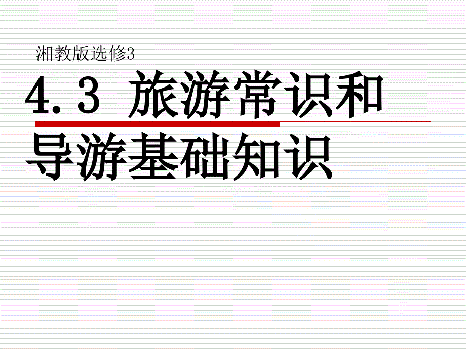 旅游常识和导游的基本知识4.4旅游安全_第1页