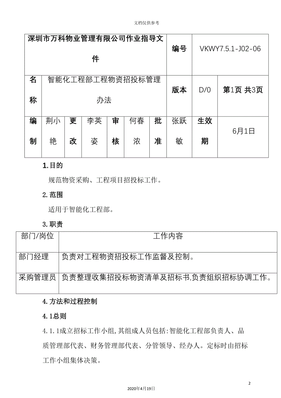 智能化工程部工程物资招投标管理制度.doc_第2页